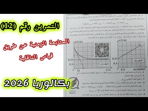 التمرين رقم 12 المتابعة الزمنية عن طريق قياس الناقلية بكالوريا 2026 