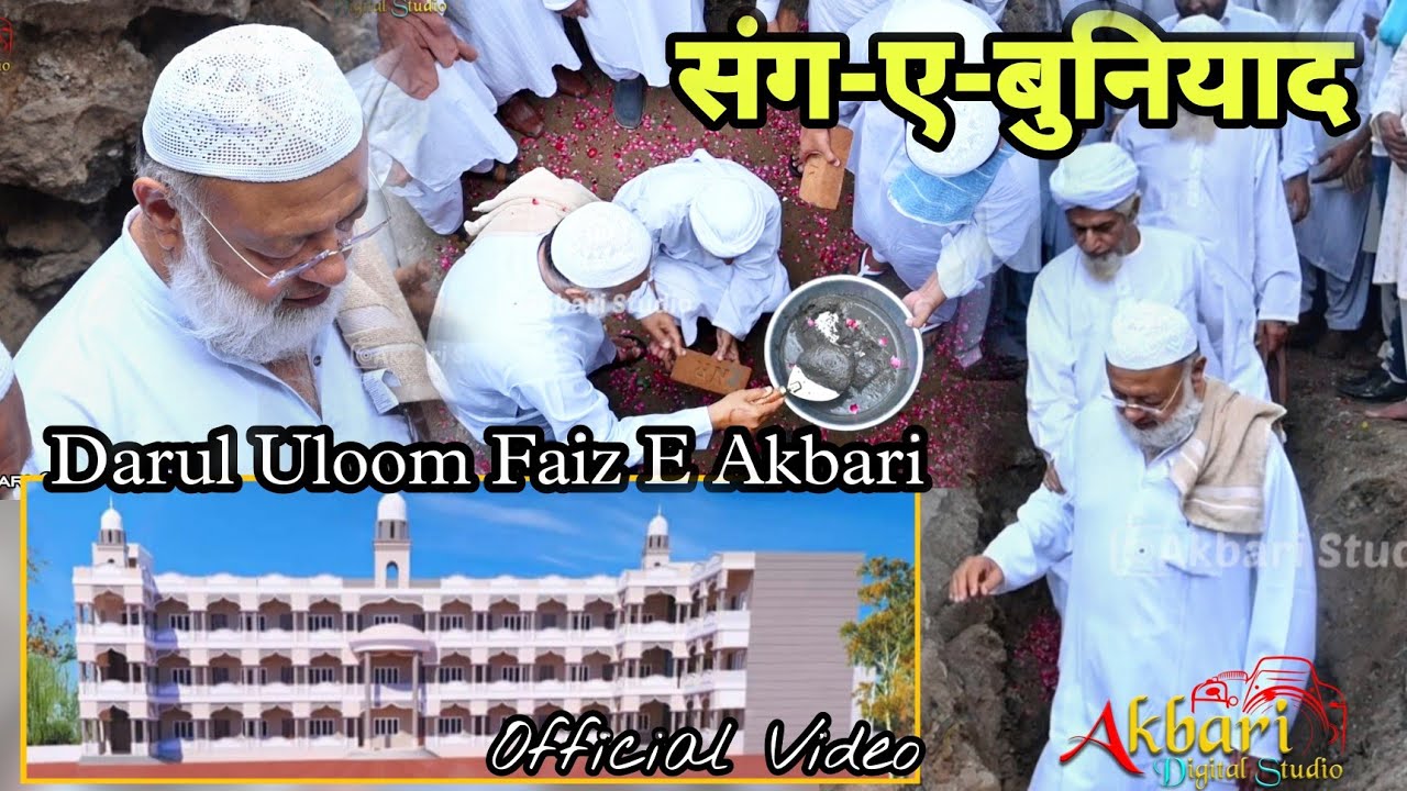 संग-ए-बुनियाद - Official Video | Darul Uloom Faiz e Akbari New Building | Akbari Studio