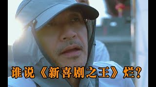 深度解析《新喜剧之王》这哪是周氏喜剧啊 这不就是周氏嘲讽吗