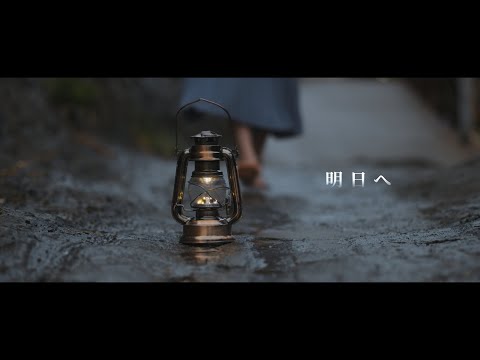 明日へ【official mv】