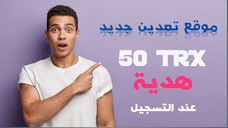 موقع لربح عملة trx   يعطيك 50 ترون عند التسجيل