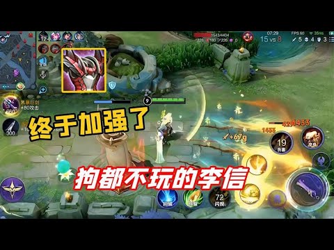 李信回血减伤机制全面加强，高地保安终于要站起来了？！
