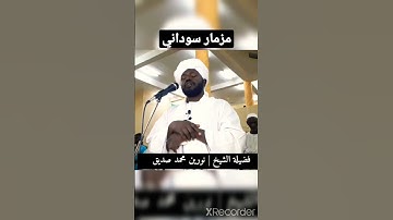 #تلاوة فريدة مزمار سوداني الشيخ #نورين يرحمه الله #الجزائر #المغرب #تونس #القصيم #السودان