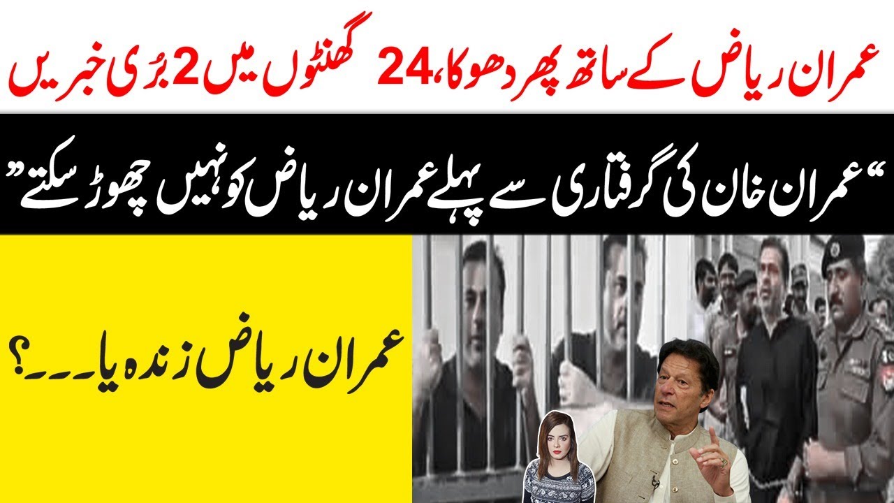 Imran Riaz Tayyaba Raja Sanam Javaid | Breaking News | Imran Khan ki ...