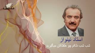 استاد نینواز | شب شب شب دلکم چو طفلکان میگیرید | Ustad Nainawaz | Shab shab shab Dilakam Cho Teflaka