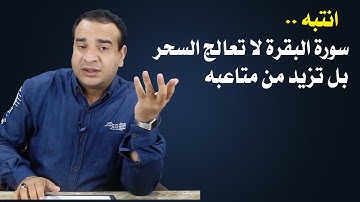 انتبه سورة البقرة لا تعالج السحر وانما تزيد من متاعبه