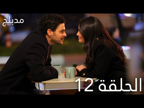 عيناك كالبحر الاسود الحلقة 12 مدبلج Gözleri KaraDeniz