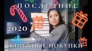 Последние Книжные Покупки 2020