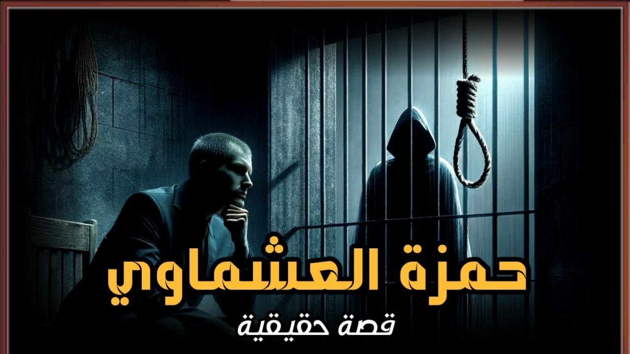 قصة حقيقية عن رجل عجوز يحكي عن أشخاص يرتكبون جرائم ومصيرهم حبل عشماوي