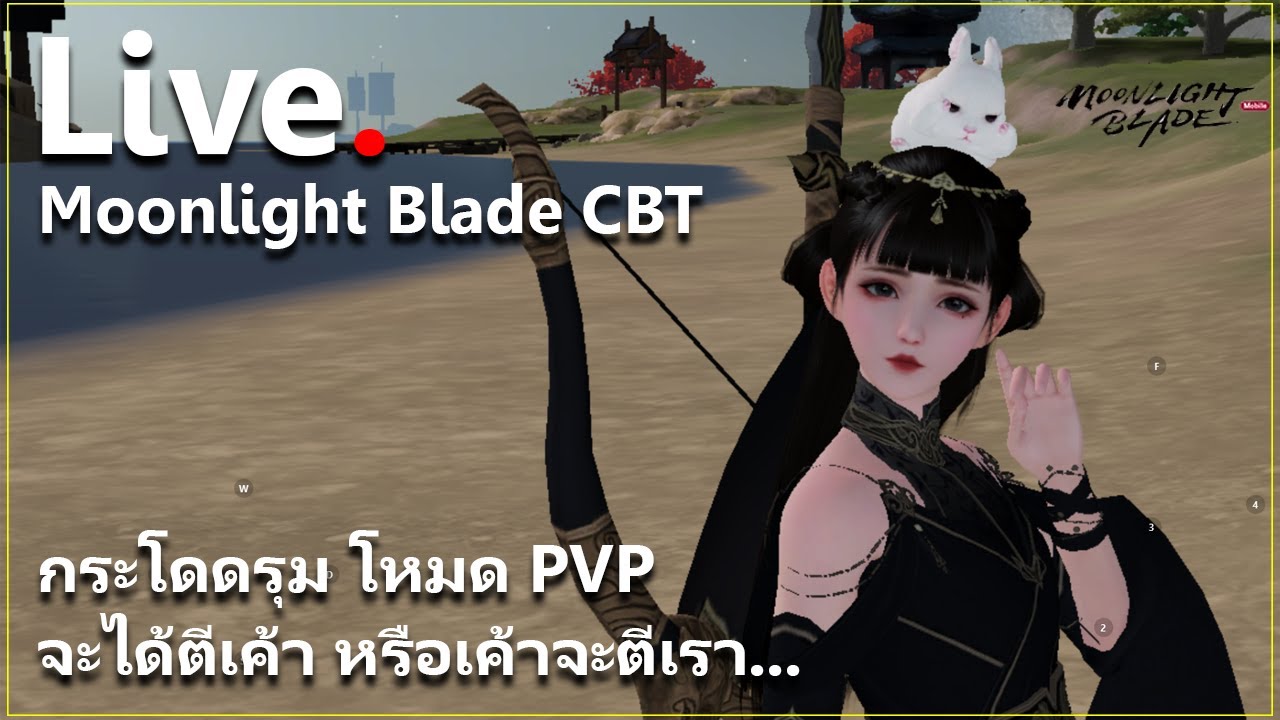 [Live] เทส PVP ก่อนใน CBT จะไปแบบนัวๆ | Moonlight Blade - YouTube