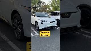 Subaru electric motor car American amazing USA day электрическая Субару
