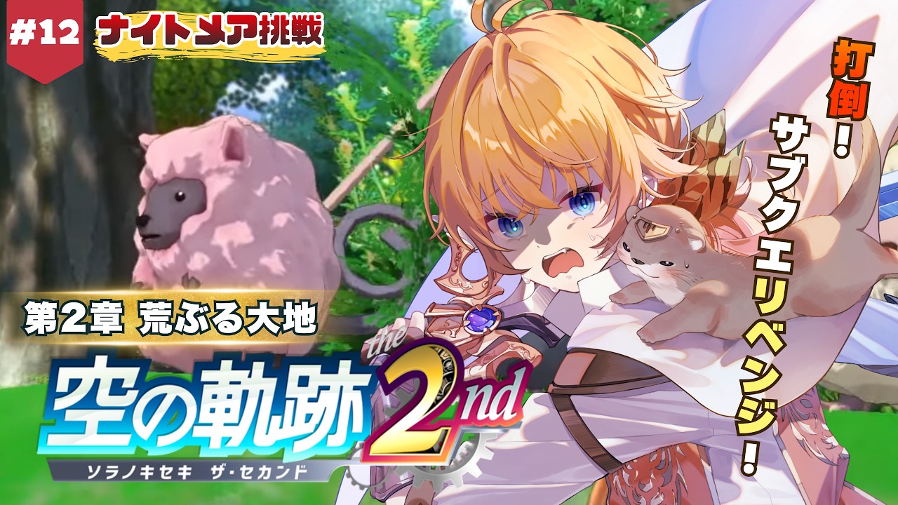 【 空の軌跡the2nd 】#12 本日サブクエ回収から!羊強すぎんだろぉおお~! 難易度:ナイトメア【 明楽とら / vtuber 】