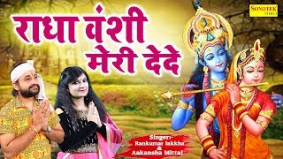 जन्माष्टमी स्पेशल राधा वंसी मेरी दे दे Ramkumar Lakkha Radha Krishna Bhajan