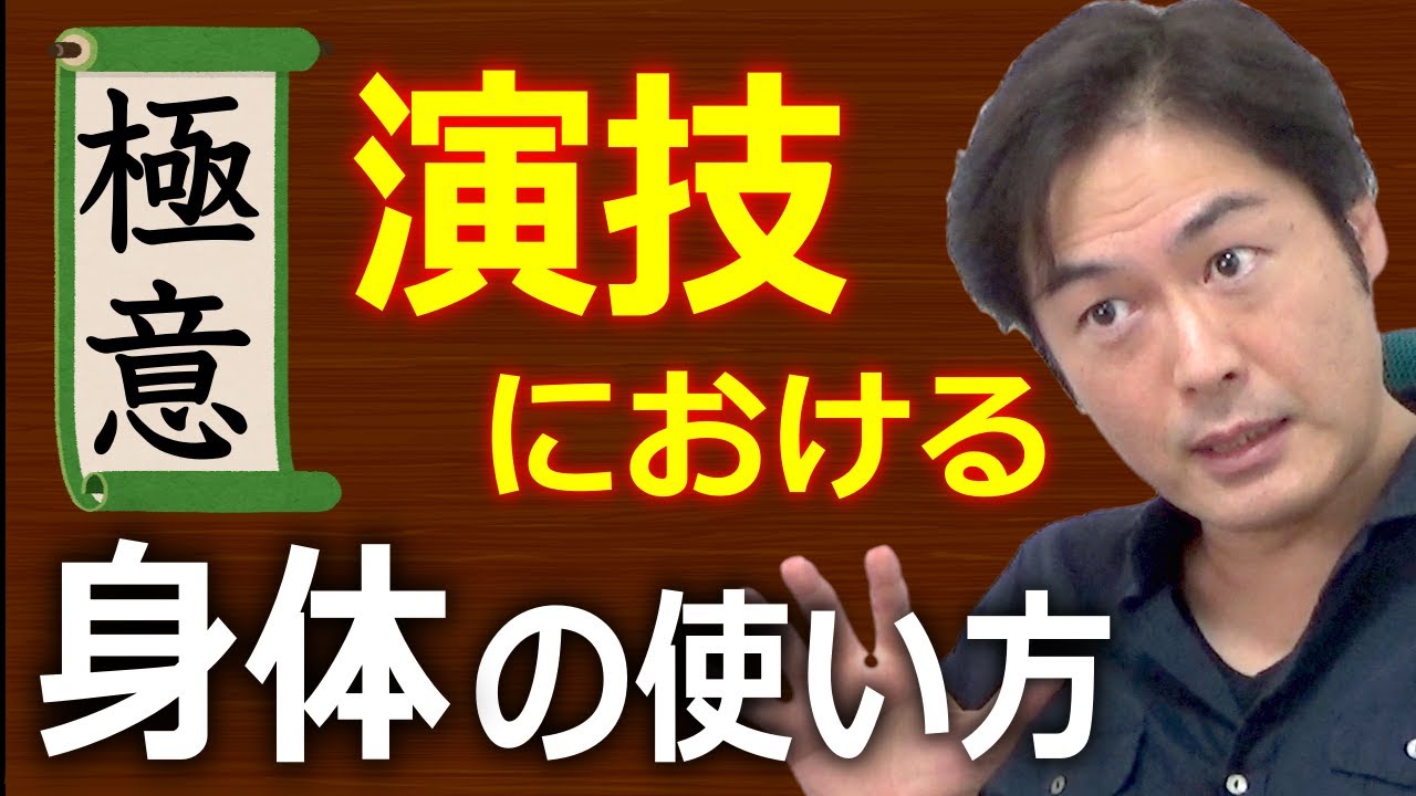 【極意】演技における身体の使い方