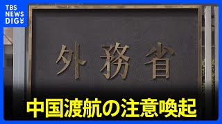 外務省　処理水めぐる嫌がらせ受け中国渡航の注意喚起｜TBS NEWS DIG