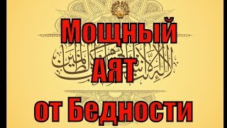 Слушай АЯТ от бедности и становись богатым человеком ! @Duiko ​