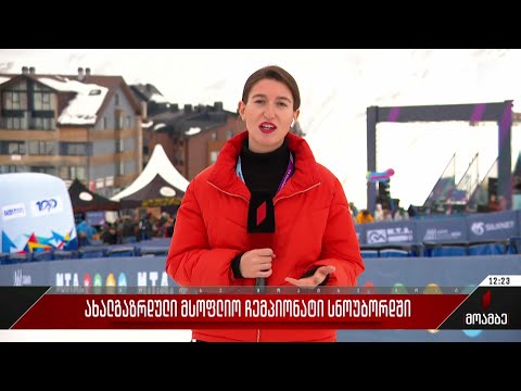 ახალგაზრდული მსოფლიო ჩემპიონატი სნოუბორდში