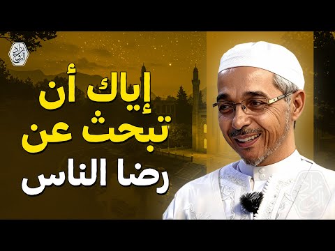 إياك أن تبحث عن رضا الناس روووووعة الدكتور مبروك زيد الخير