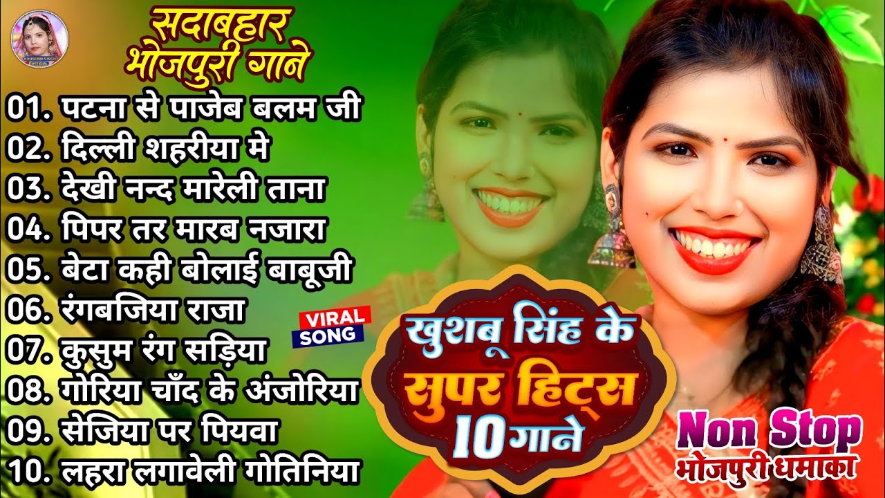 #Non_Stop। गोरिया चाँद के अंजोरिया। #Khushbusingh। Goriya Chand Ke Anjoriya। सदाबहार भोजपुरी गाने।