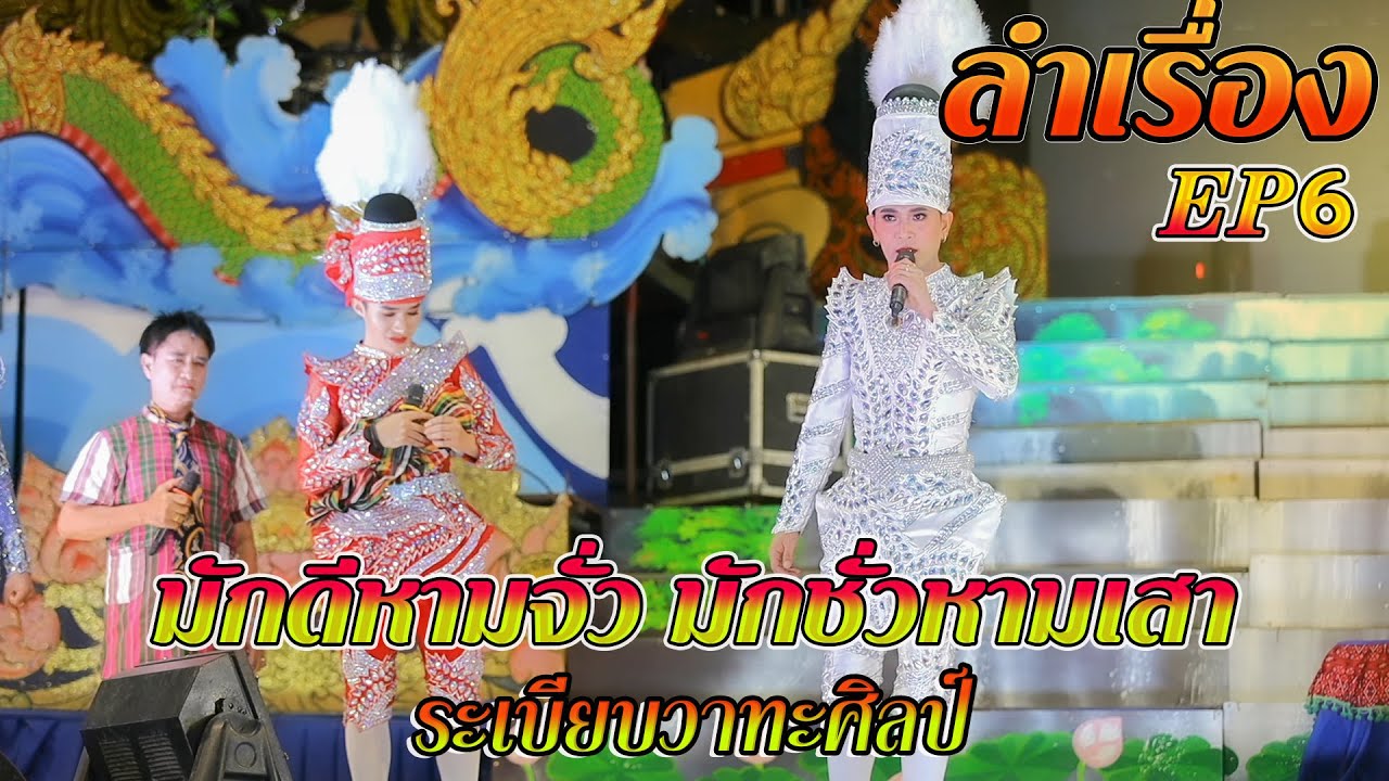 เมื่อจำปี ต้องแต่งงานกับ หลวงเทวัญ l ฉากลำ (มักดีหามจั้วมักชั่วหามเสา) 6