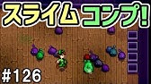Stardew Valley 110 スライム1000体倒したのでスライムと友達になりました スターデューバレー ２年目冬１９日 ２０日 Youtube