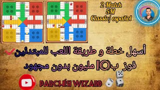 Parchisi STAR 🎲 أسهل طريقة و خطة لعب للمبتدئين بارشيسي مع إستراتيجية مضمونة جربها و فوز  بالذهب♥️💯 screenshot 5