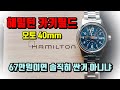 [리뷰12편] 해밀턴 카키필드 오토 40mm (Hamilton Khaki Field) 스틸 브레이슬릿 청판? 네이비판?  근데 카키필드는 왜 이렇게 인기가 많아? [WM워치매거진]