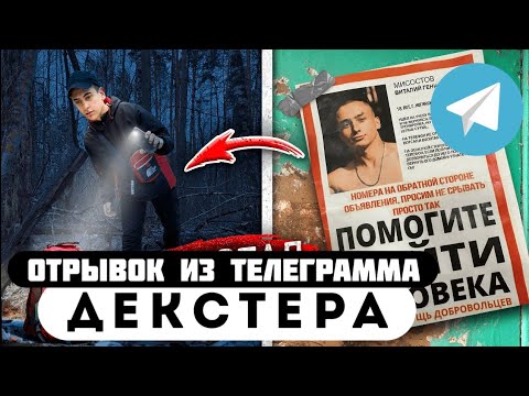 Прода из телеграмма // Декстер // СТРАШНАЯ НАХОДКА В ЛЕСУ!