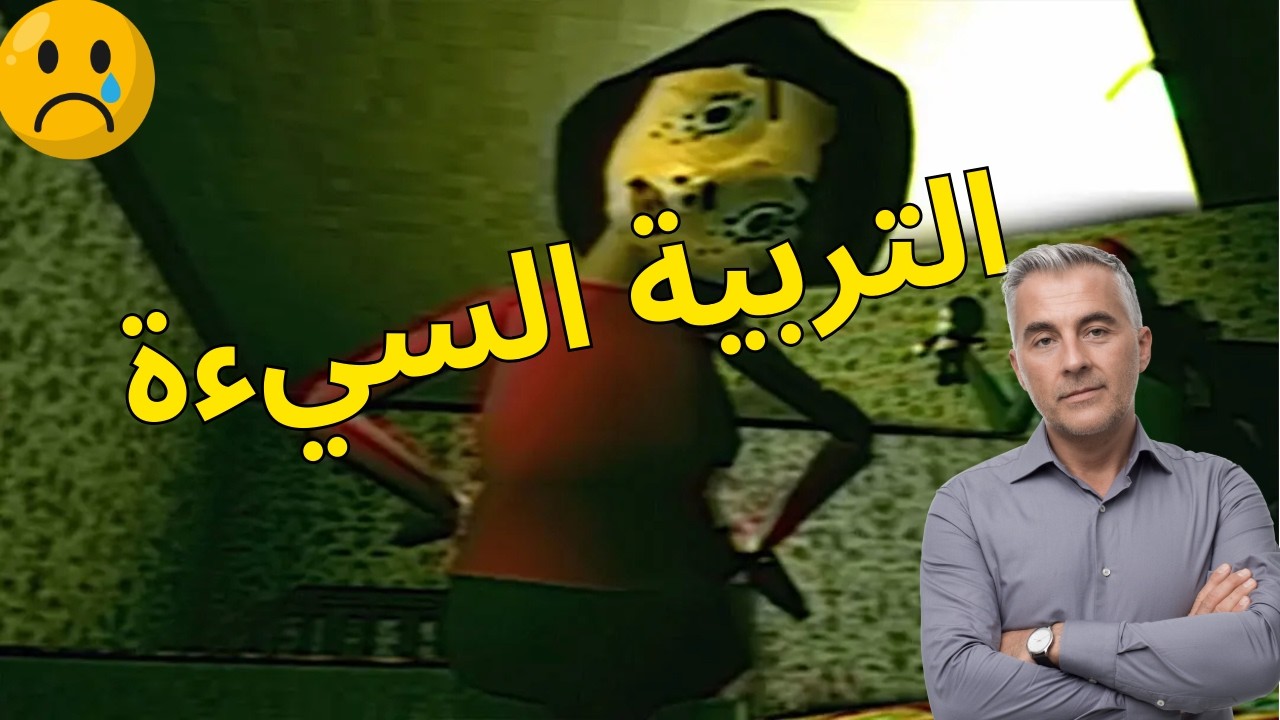 التربية سيءة لعبة حزينة