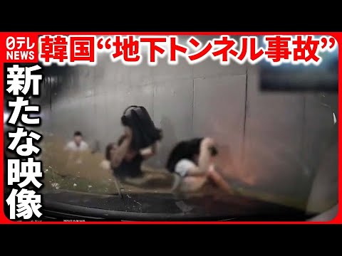 【韓国“地下トンネル冠水事故”】新映像  消防に通報も「 Bluetooth切ってかけ直して」