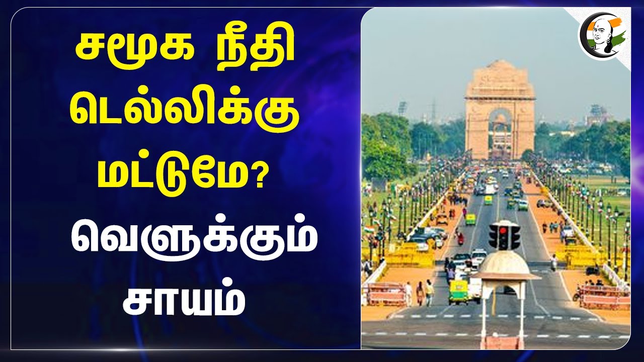 சமூக நீதி Delhiக்கு மட்டுமே? வெளுக்கும் சாயம் | Tamilnadu secretariat association