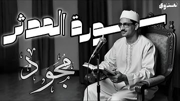 المُصحف المُجَوَد | المنشاوي | سورة المدثر 