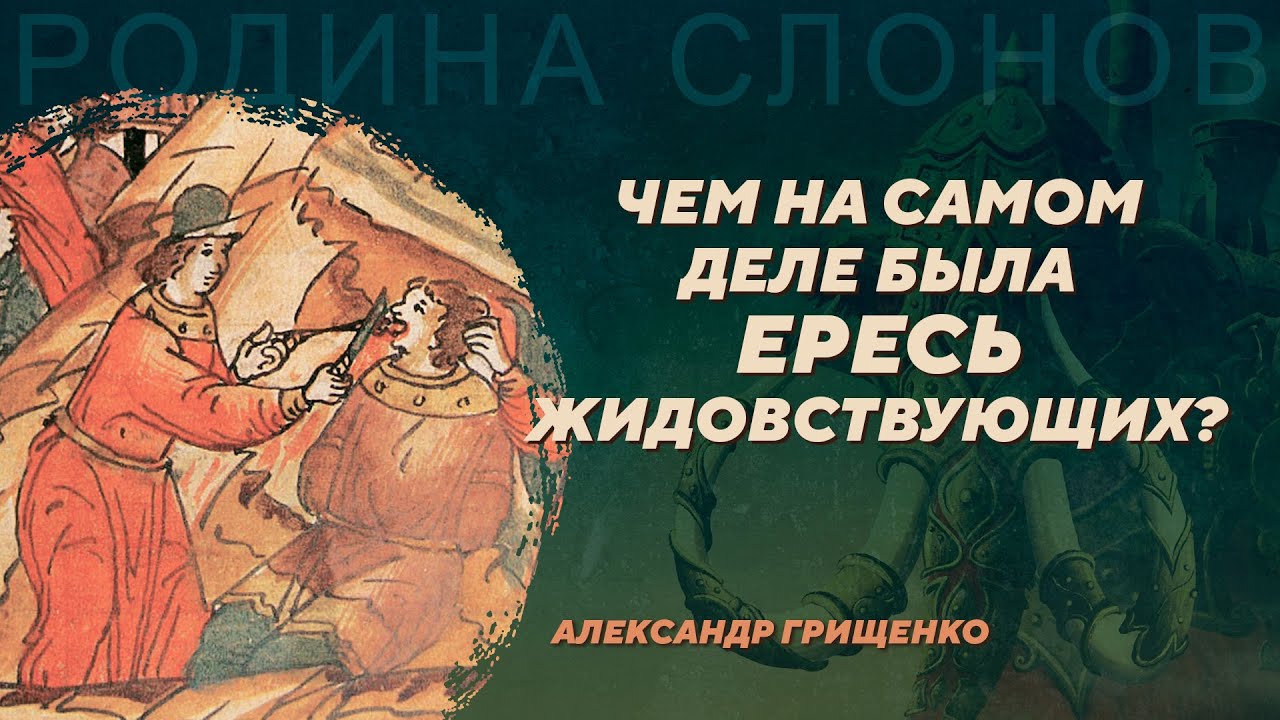 Ересь жидовствующих и интеллектуальная жизнь XV века. Александр Грищенко. Родина слонов № 410