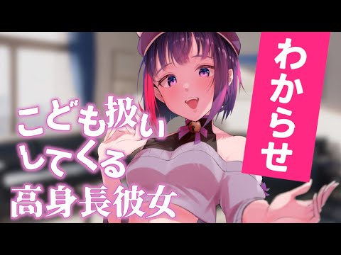 【ASMR】【高身長 / わからせ】あなたのことを子ども扱いしてくる高身長彼女を負かしてやりたい　負かせてやりたいけど・・・・【妹良小兎 / Vtuber】