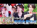 【僕の夏休み】バレたら即罰金! でもUSJにいきた～い！