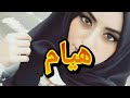 اقوى اغنيه ردح على اسم  ( هيام ) 