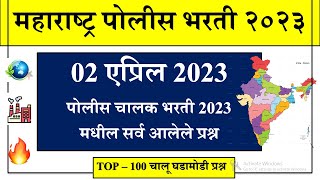 १०० चालू घडामोडी प्रश्न |Current Affairs Marathi |Police Bharti 2023 Current Affairs|Chalu Ghadamodi