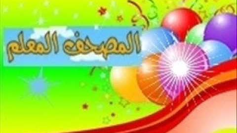 المصحف المعلم للأطفال سورة الكوثر (بجود عالية) - خليفة الطنيجي