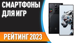 ТОП-5. Лучшие смартфоны для игр [с кулером, триггерами]. Рейтинг 2023 года!