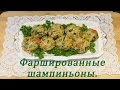 Фаршированные шампиньоны