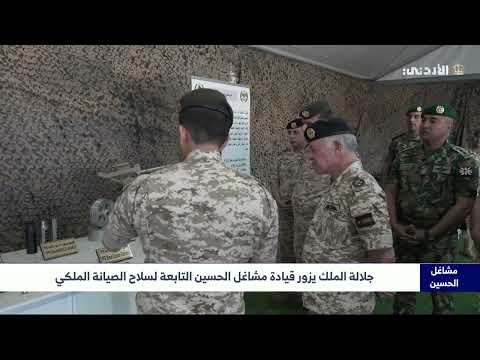 جلالة الملك يزور قيادة مشاغل الحسين التابعة لسلاح الصيانة الملكي