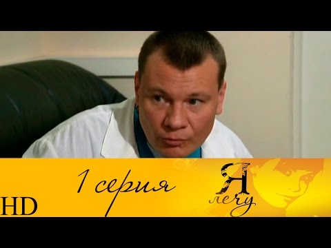 Я лечу 1 сезон 1 серия