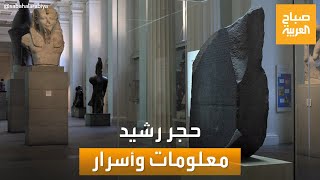 صباح العربية | كل ما تريد معرفته عن حجر رشيد