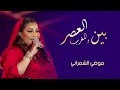 موضي الشمراني بين العصر والمغرب جديد حماسية طرب ألنسخه الاصليه حصريا ألنسخه الأصيلة 2023