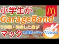 【ガレージバンド】マクドナルドさん、提供待ってます!www #小学生 #作詞作曲 #ガレージバンド #shorts