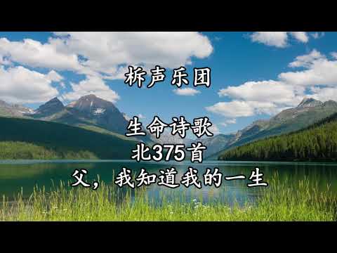 生命诗歌 北375 大691 父，我知道我的一生