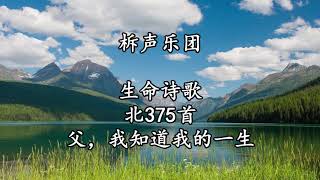 北375 大691 父，我知道我的一生