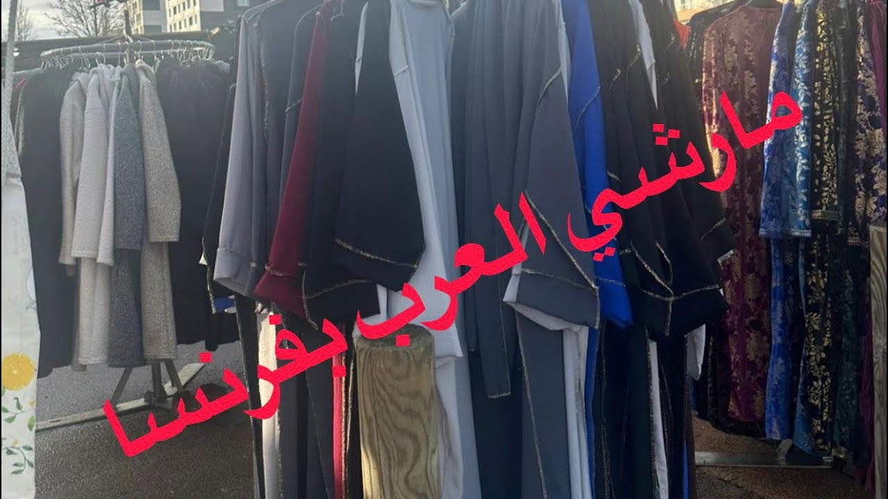 مارشي العرب بفرنسا كولشي فييه ملابس محجبات ,  أتوااب ,  زرابي ,  ليبغيتيها كااييينة 👕👗🧥