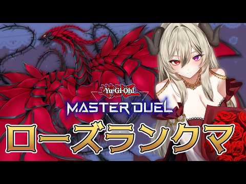 【ダイヤ4】冷たい炎が冷たいローズランクマPart.2【遊戯王マスターデュエル/Master Duel】