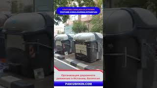 Организация дорожек для движения различных видов транспорта в Валенсии, Испания